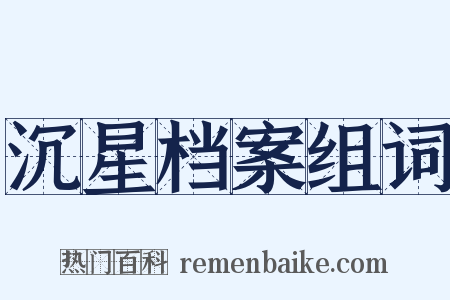 沉星档案组词是什么意思的图片